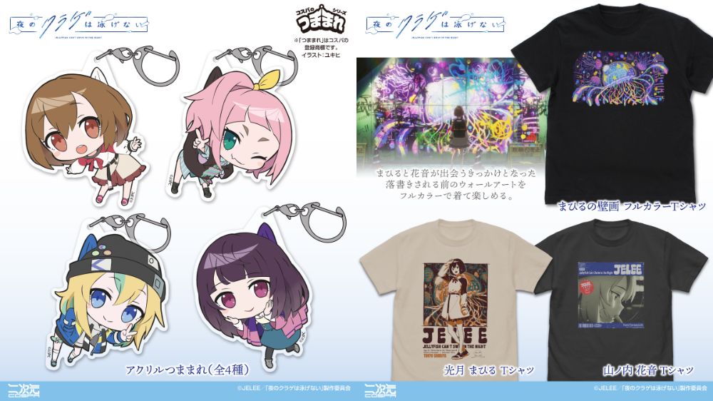 [予約開始]『夜のクラゲは泳げない』「まひるの壁画」のフルカラーTシャツ、「光月 まひる」「山ノ内 花音」のTシャツ、「光月 まひる」「山ノ内 花音」「渡瀬 キウイ」「高梨・キム・アヌーク・めい」のアクリルつままれが登場！[二次元コスパ]