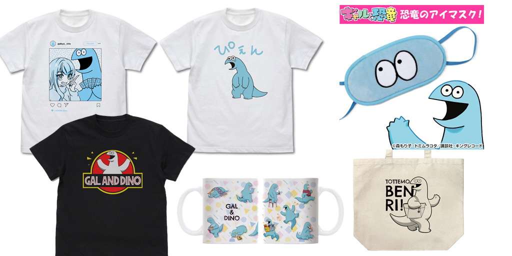 [予約開始]『ギャルと恐竜』ギャルと恐竜のSNS風Tシャツ、恐竜がプリントされたかっこいいTシャツ 、ぴえん。な恐竜のTシャツ、恐竜をプリントしたとっても便利な大容量ラージトート、ポップなデザインのフルカラーマグカップ、これを着ければ恐竜に！ぬいぐるみ生地のアイマスクが登場！[コスパ]