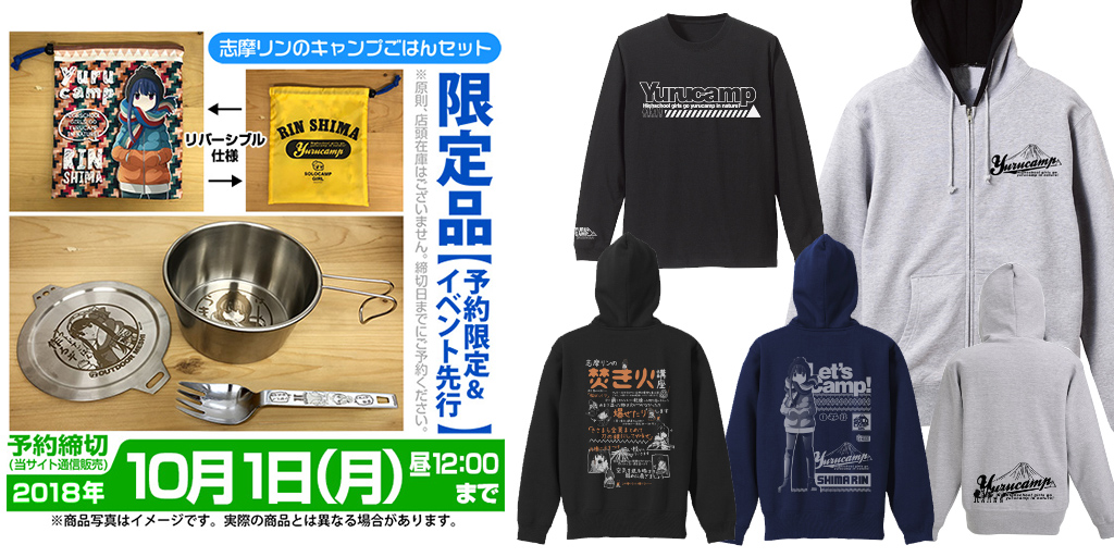 [予約開始]『ゆるキャン△』キャンプごはんセット、袖リブロングスリーブTシャツ、ジップパーカー3種が登場！[二次元コスパ]