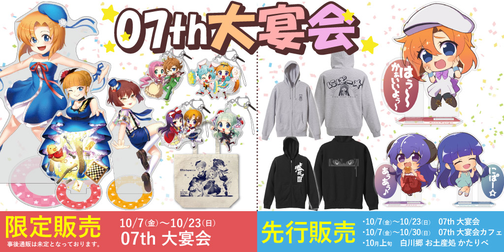 『07th 大宴会』限定＆先行販売情報