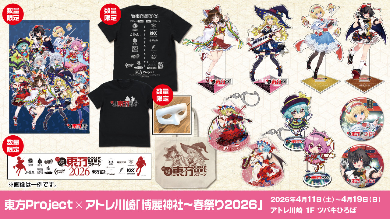 〈東方Project×アトレ川崎「博麗神社～春祭り2026」〉販売情報