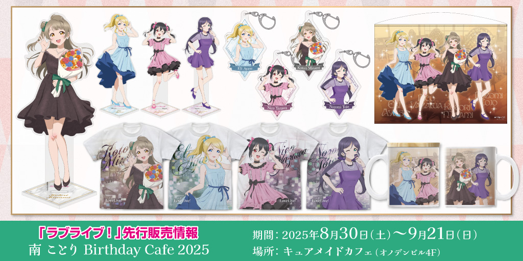 〈「ラブライブ！」南 ことり Birthday Cafe 2025〉先行販売情報