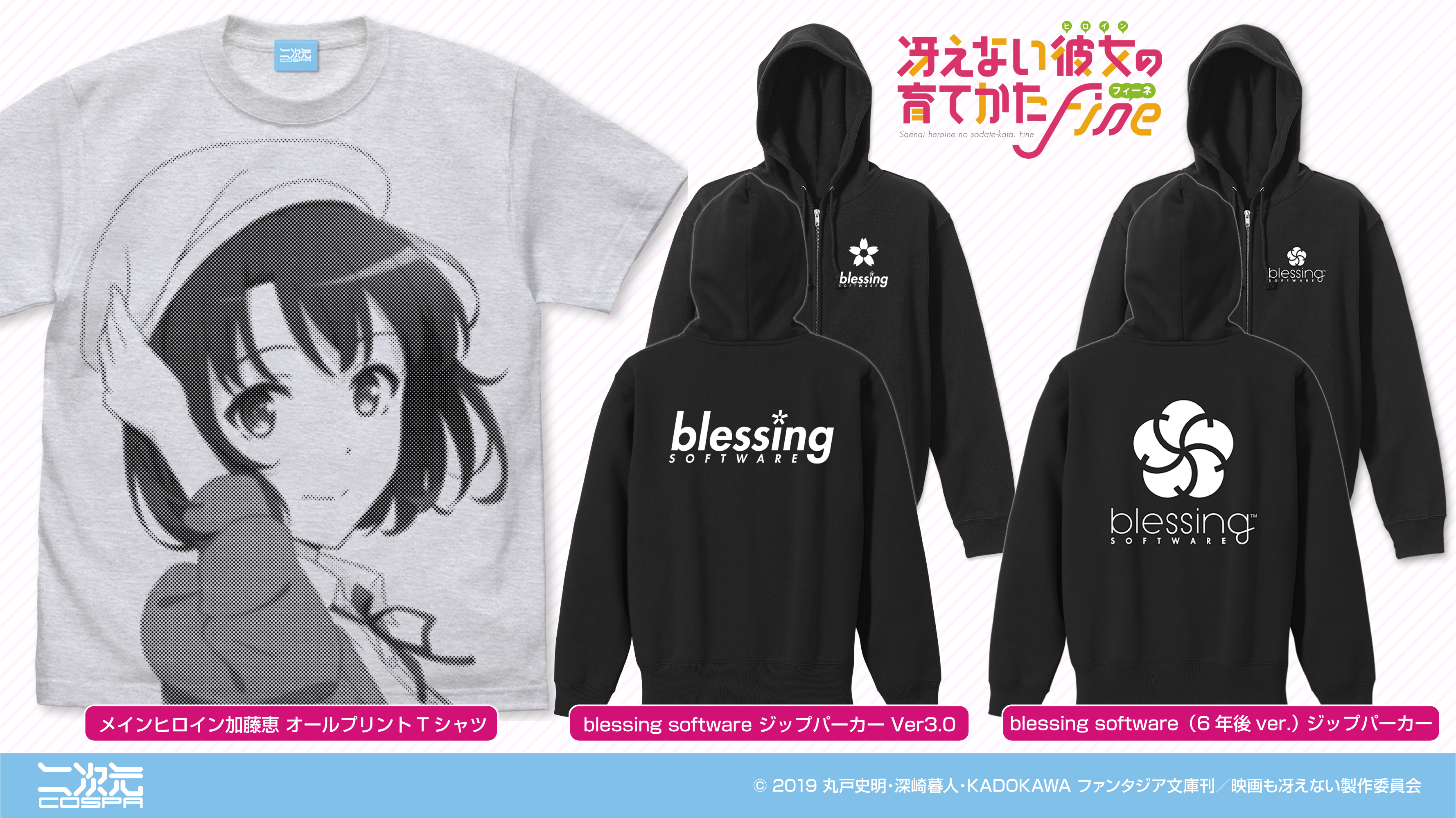 [予約開始]『冴えない彼女の育てかた Fine』「blessing software ジップパーカー Ver3.0」「blessing software（6年後ver.）」ジップパーカー、「メインヒロイン加藤恵」オールプリントTシャツが登場！[二次元コスパ]