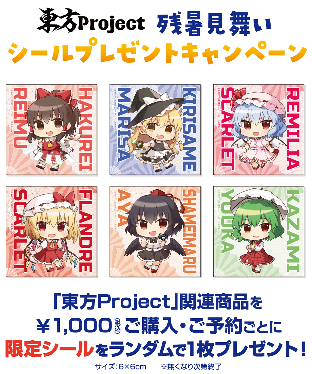 [キャンペーン]『夏のキャンペーン2025』東方Project残暑見舞いシールプレゼントキャンペーン