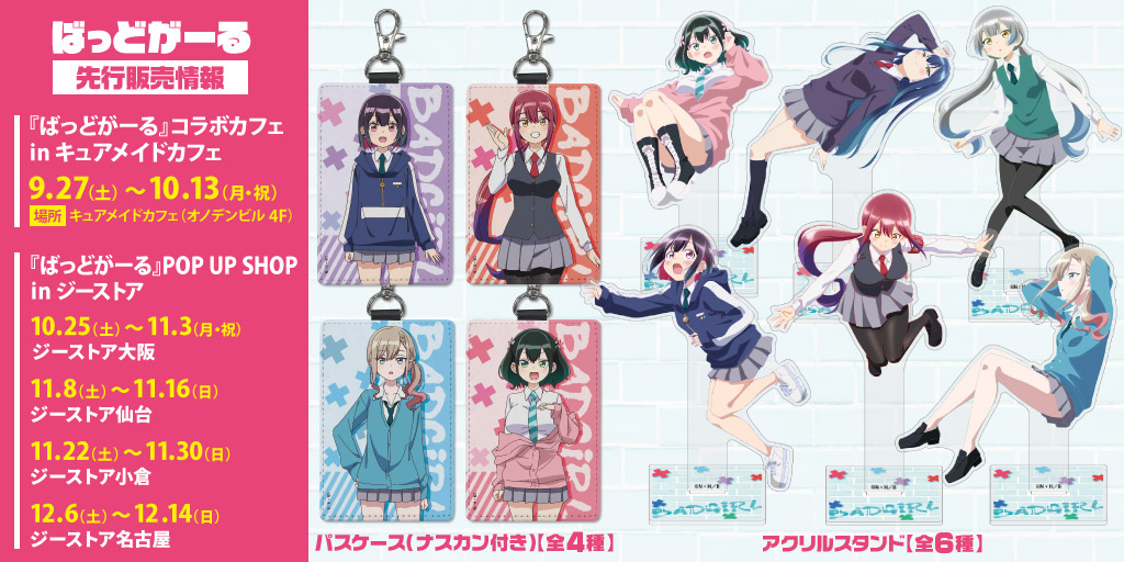 『ばっどがーる』先行販売情報