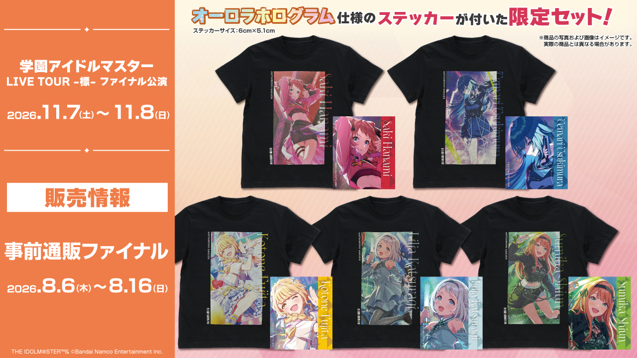 〈学園アイドルマスター LIVE TOUR -標- ファイナル公演〉販売情報