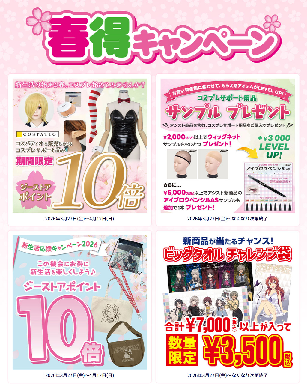 [キャンペーン]『春得キャンペーン2026』ジーストアではお得なキャンペーンがいっぱい！！ご来店お待ちしています！