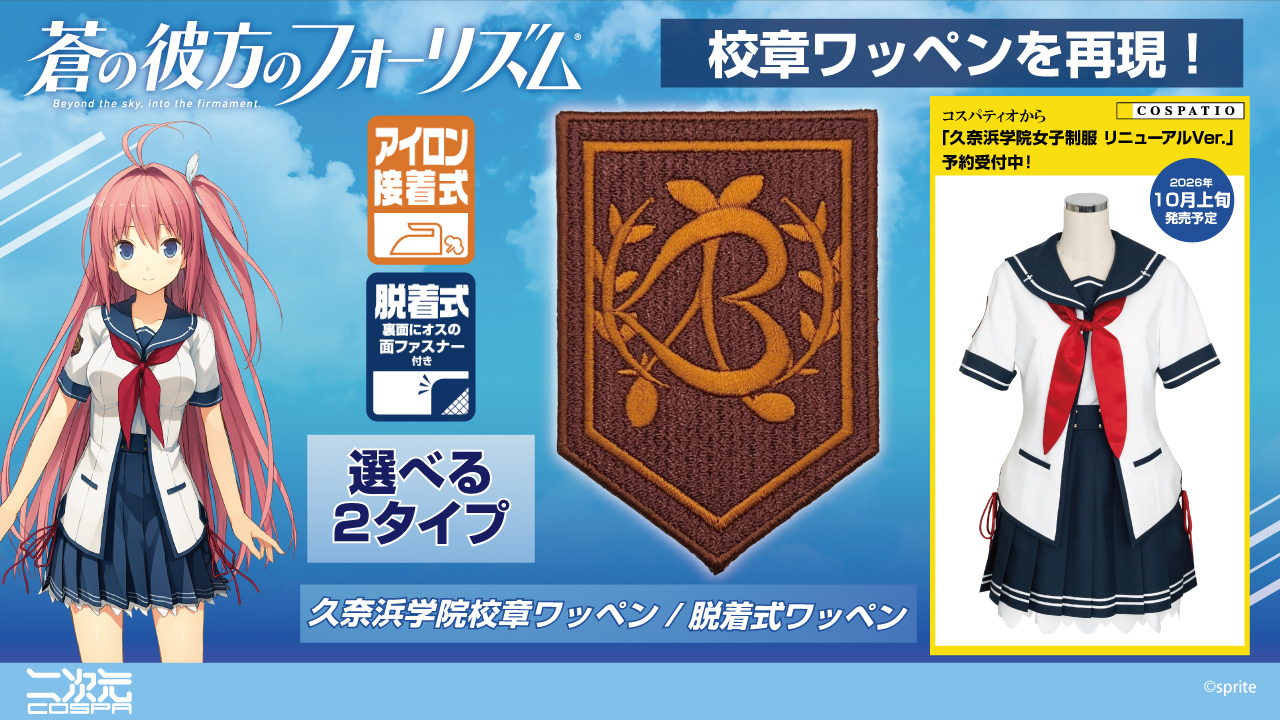 [予約開始]『蒼の彼方のフォーリズム』ヒロインたちの通う“久奈浜学院”の女子制服／ワッペン／脱着式ワッペンが登場！[二次元コスパ][コスパティオ]