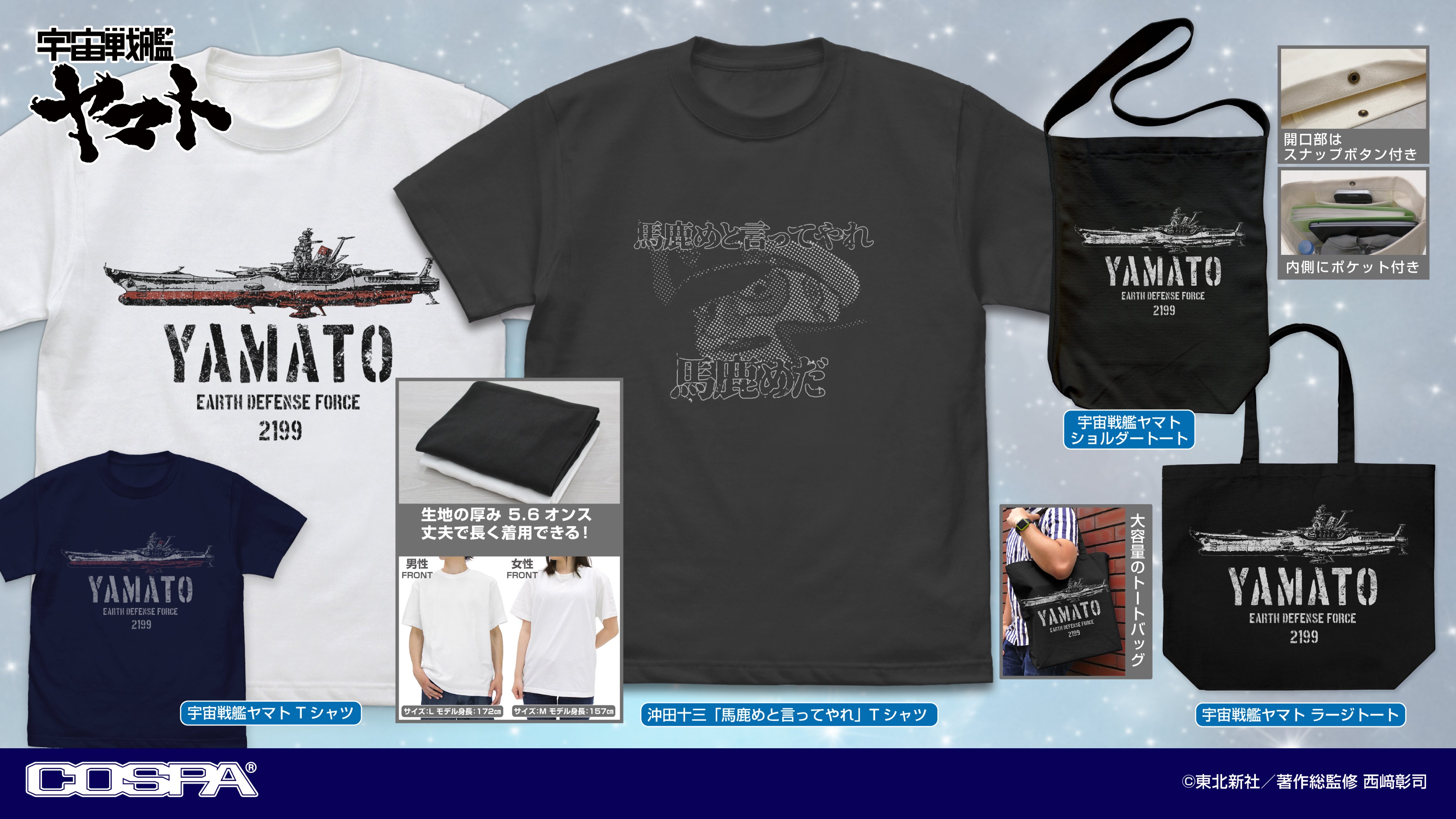 [予約開始]『宇宙戦艦ヤマト』「沖田十三 馬鹿めと言ってやれ」Tシャツ、「宇宙戦艦ヤマト」のTシャツ、ショルダートート、ラージトートが登場！[コスパ]