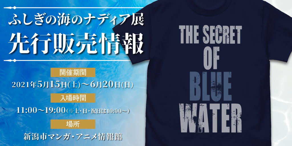 〈ふしぎの海のナディア展 〉先行販売情報