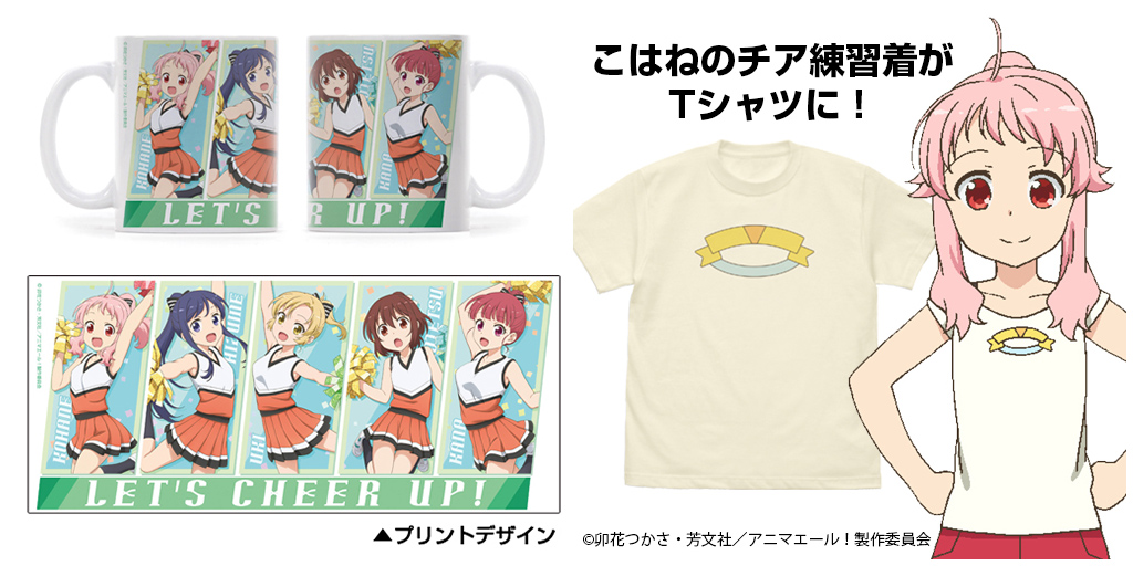 [予約開始]『アニマエール！』こはねのチア練習着のTシャツ、美麗なイラストが映えるフルカラーマグが登場！ [二次元コスパ]