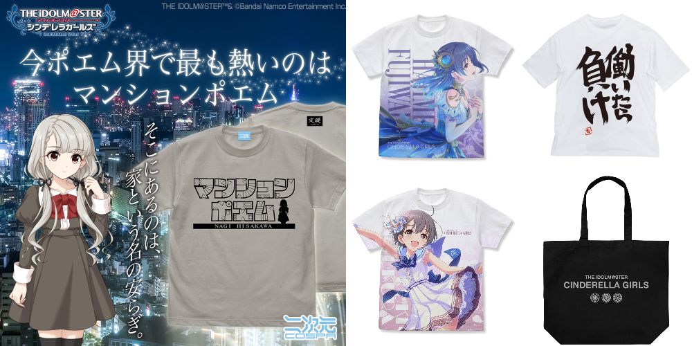 [予約開始]『アイドルマスター シンデレラガールズ』各タイプシンボルをさり気なくデザインしたラージトート、「双葉杏の『働いたら負け』」「久川凪のマンションポエム」「藤原肇」「乙倉悠貴」のTシャツが登場！[二次元コスパ]