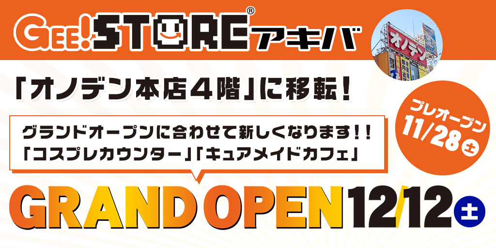 ジーストア・アキバは「オノデン本店」に移転いたします！プレオープンは11月28日（土）！！