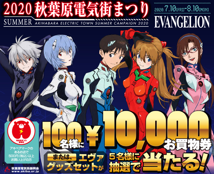 「夏の秋葉原電気街まつり2020」×「エヴァンゲリオン」コラボが決定！！「夏の秋葉原電気街まつり2020」にコスパ秋葉原、コスパ ジーストア・アキバ店も参加！