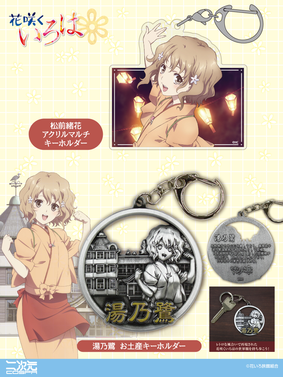 [予約開始]『花咲くいろは』「湯乃鷺 お土産キーホルダー」「松前緒花 アクリルマルチキーホルダー」が登場！[二次元コスパ]
