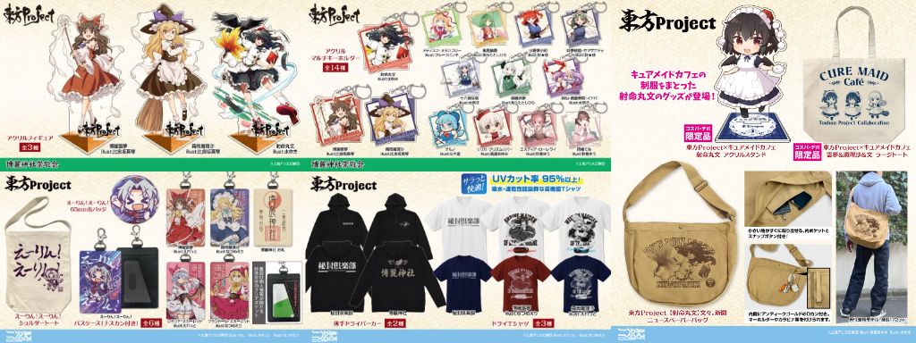 [予約開始]『東方Project』アクリルフィギュア、アクリルスタンド、キーホルダー、パーカー、Tシャツ、ニュースペーパーバッグ、トート、パスケース、缶バッジが登場！[二次元コスパ][博麗神社崇敬会]
