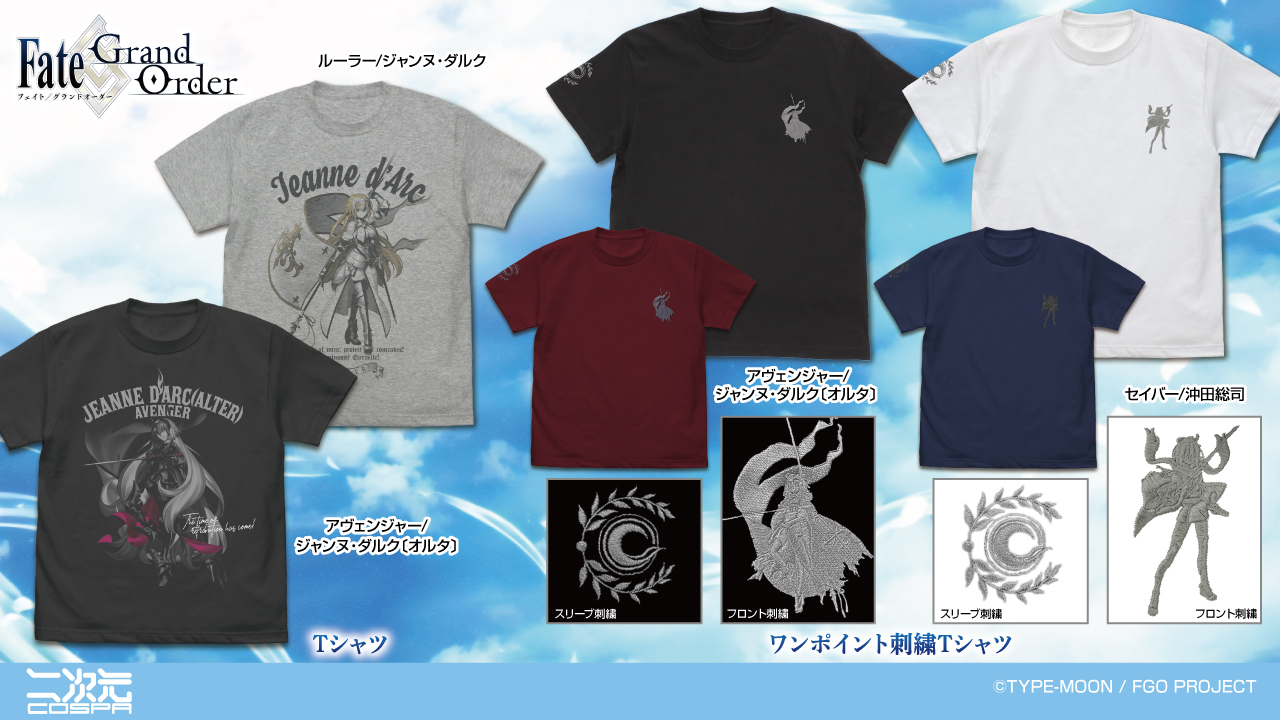 [予約開始]『Fate/Grand Order』「アヴェンジャー/ジャンヌ・ダルク〔オルタ〕」のTシャツ、ワンポイント刺繍Tシャツ、「セイバー/沖田総司」のワンポイント刺繍Tシャツ、「ルーラー/ジャンヌ・ダルク」のTシャツが登場！[二次元コスパ]