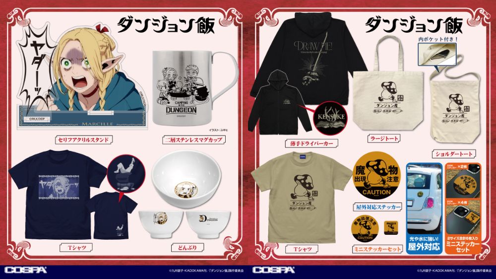 [予約開始]『ダンジョン飯』Tシャツ、ラージトート、ショルダートート、二層ステンレスマグカップ、どんぶり、セリフアクリルスタンド、薄手ドライパーカー、ミニステッカーセット、屋外対応ステッカーが登場！[コスパ]