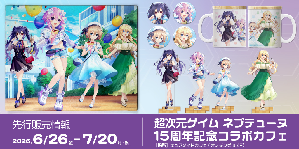 〈超次元ゲイム ネプテューヌ 15周年記念コラボカフェ〉先行販売情報