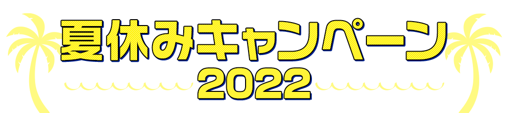 [キャンペーン]『夏休みキャンペーン2022』数量限定！欲しかったあのキャラをゲットするチャンス！？クッションカバーチャレンジ袋