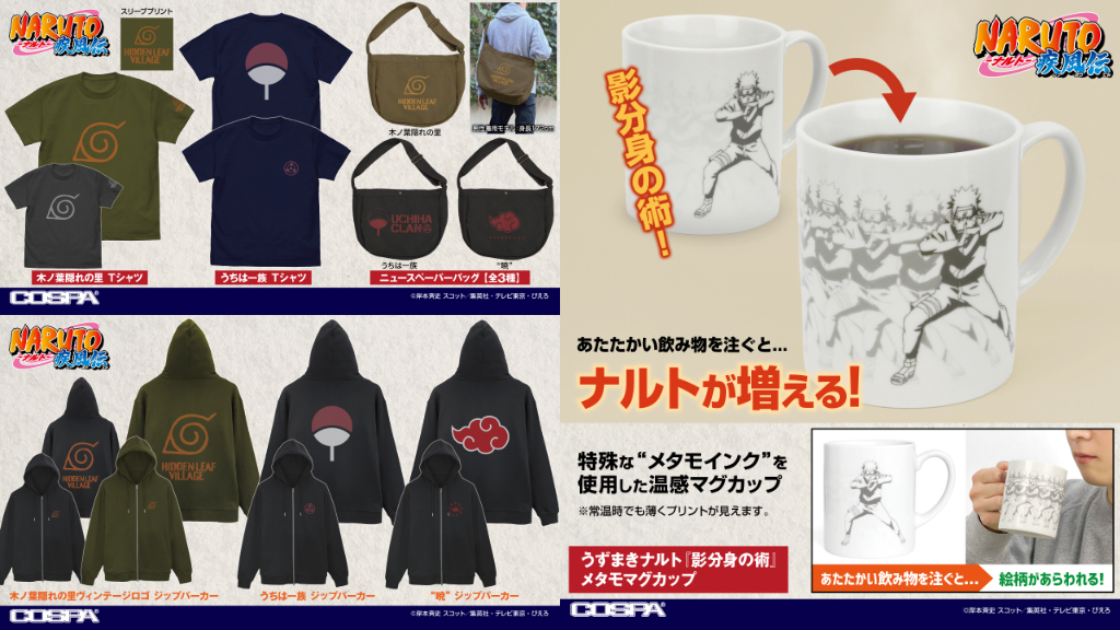 [予約開始]『NARUTO-ナルト- 疾風伝』メタモマグカップ、ジップパーカー、ニュースペーパーバッグ、Tシャツが登場！[コスパ]