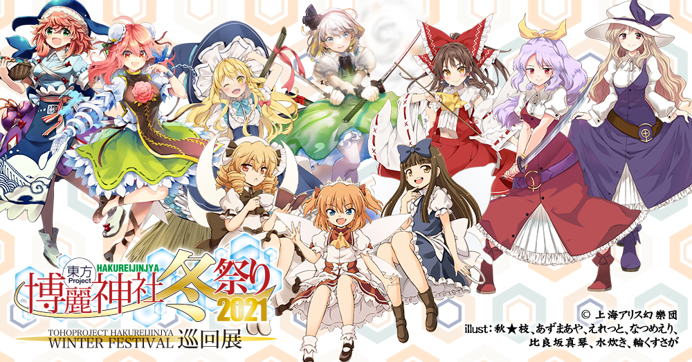 [イベント]全国の東方Projectファンの皆様、お待たせしました！東方Project×ジーストア「博麗神社～冬祭り2021」巡回展開催決定！