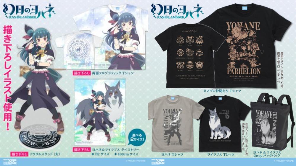 [予約開始]『幻日のヨハネ -SUNSHINE IN THE MIRROR-』Tシャツ、2wayバックパック、描き下ろしイラスト使用した「ヨハネ」のアクリルスタンド、タペストリー、Tシャツが登場！[二次元コスパ]