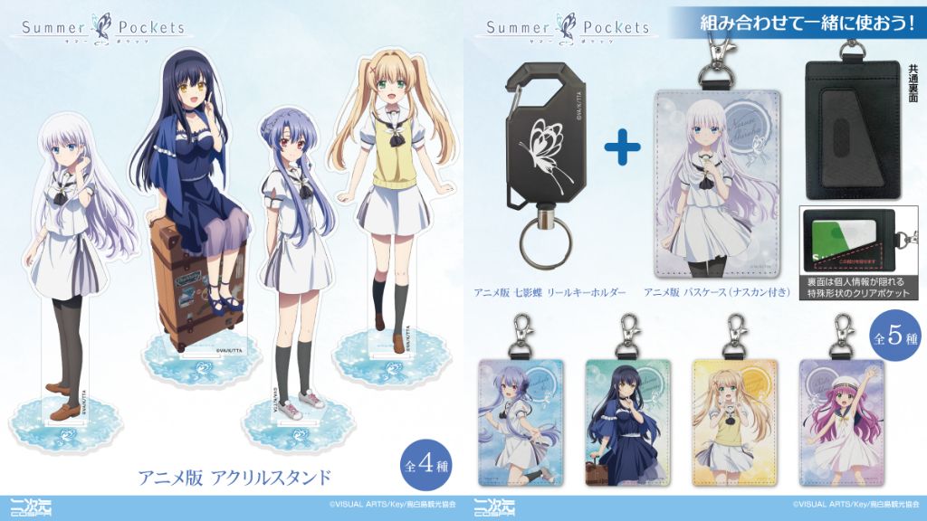 [予約開始]TVアニメ『Summer Pockets』「鳴瀬しろは」「空門蒼」「久島鴎」「紬ヴェンダース」のアクリルスタンド、パスケース、「加藤うみ」のパスケース、「七影蝶」のリールキーホルダーが登場！[二次元コスパ]
