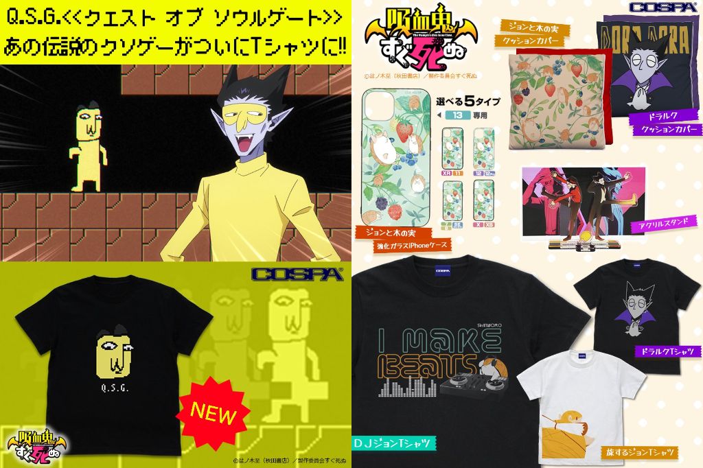 [予約開始]『吸血鬼すぐ死ぬ』Tシャツ、アクリルスタンド、クッションカバー、強化ガラスiPhoneケースが登場！[コスパ]