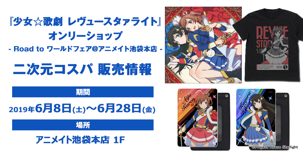 〈『少女☆歌劇 レヴュースタァライト』オンリーショップ - Road to ワールドフェア@アニメイト池袋本店 -〉販売情報