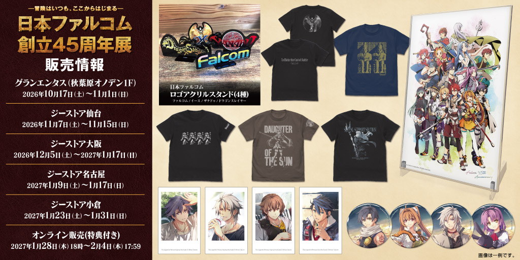 〈日本ファルコム創立45周年展〉販売情報