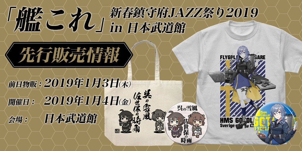 『「艦これ」新春鎮守府JAZZ祭り2019 in 日本武道館』先行販売情報