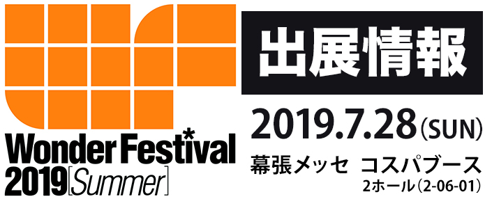 『ワンダーフェスティバル 2019［夏］』出展情報