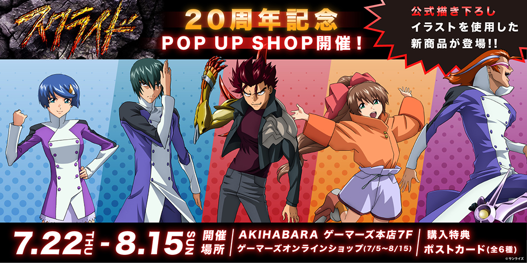 〈スクライド 20周年記念 POP UP SHOP〉先行販売情報