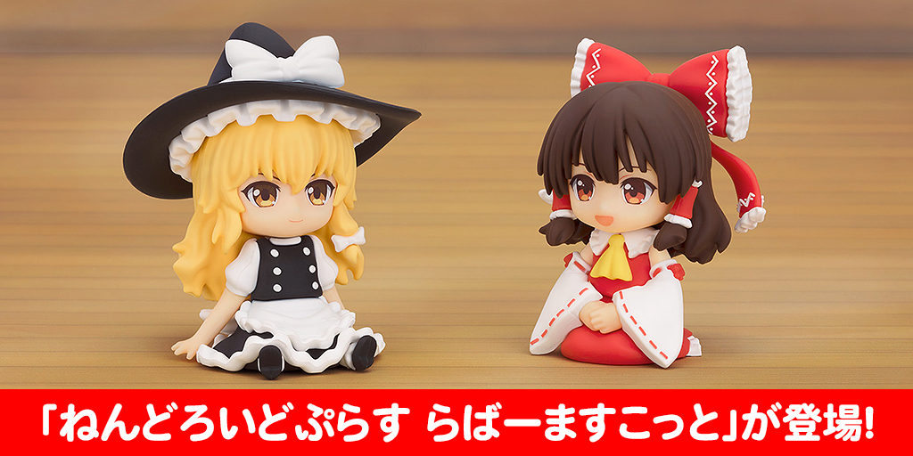 [予約開始]『東方Project』「博麗霊夢」「霧雨魔理沙」の「ねんどろいどぷらす らばーますこっと」が登場！[グッドスマイルカンパニー]