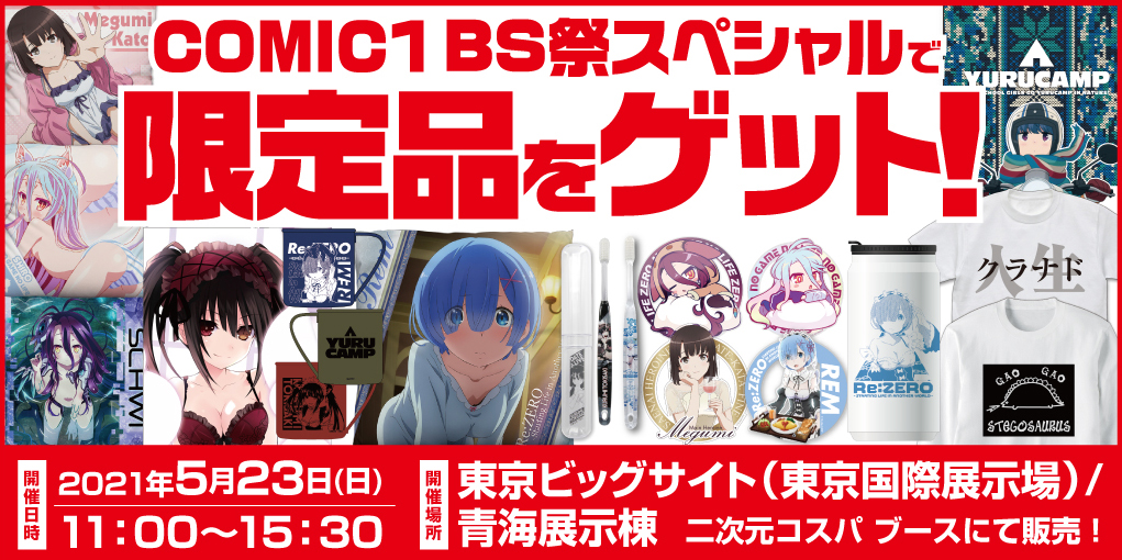 〈COMIC1 BS祭 スペシャル〉出展情報