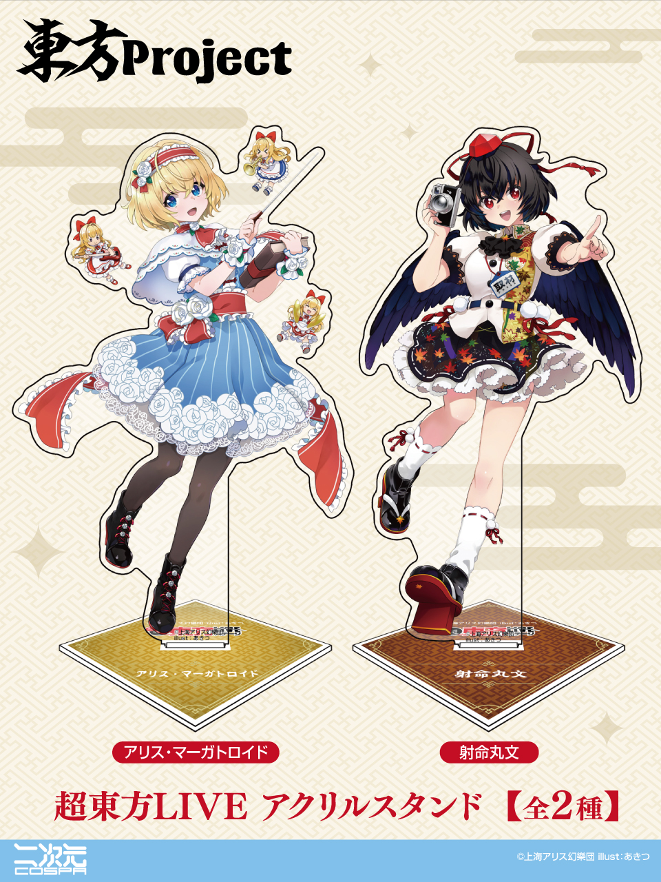 [予約開始]『東方Project』描き下ろしイラスト使用！「アリス・マーガトロイド アクリルスタンド」「射命丸文」のアクリルスタンドが登場！[二次元コスパ]