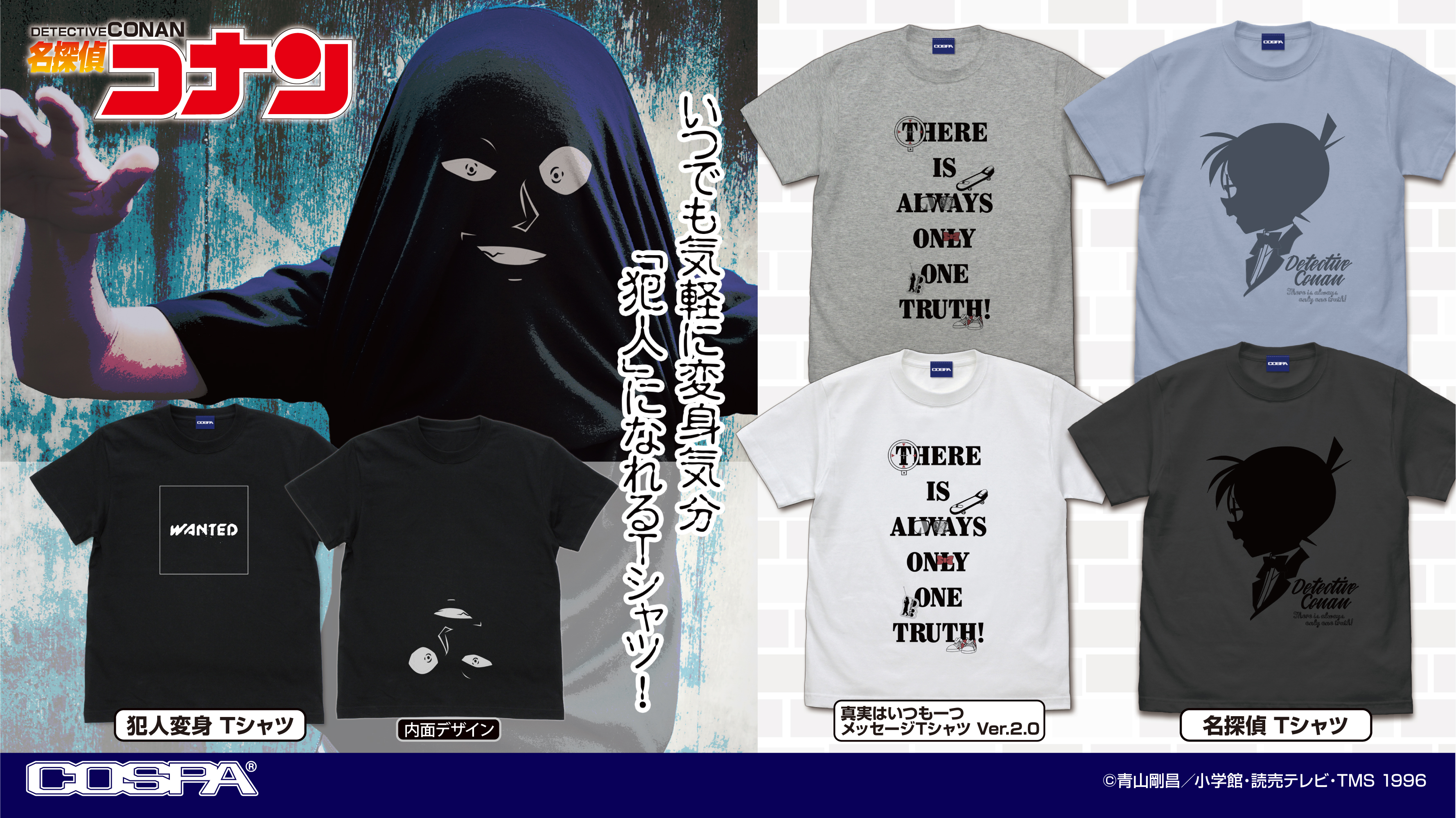 [予約開始]『名探偵コナン』「名探偵 Tシャツ」「犯人変身 Tシャツ」「真実はいつも一つメッセージ Tシャツ Ver.2.0」が登場！[コスパ]