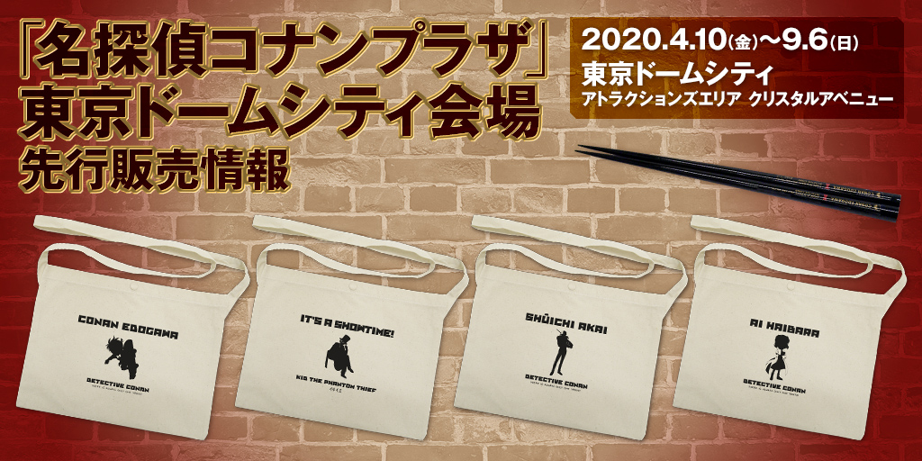 〈「名探偵コナンプラザ」東京ドームシティ会場〉先行販売情報