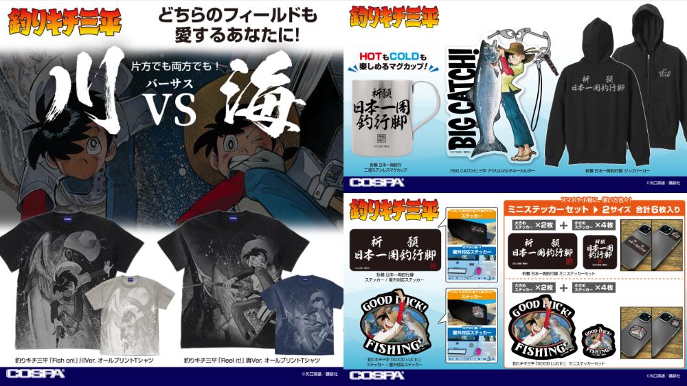 [予約開始]『釣りキチ三平』ジップパーカー、オールプリントTシャツ、二層ステンレスマグカップ、アクリルマルチキーホルダー、ステッカーが登場！[コスパ]