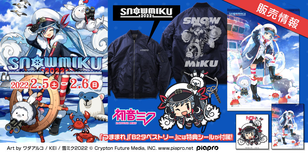 〈SNOW MIKU 2022〉販売情報