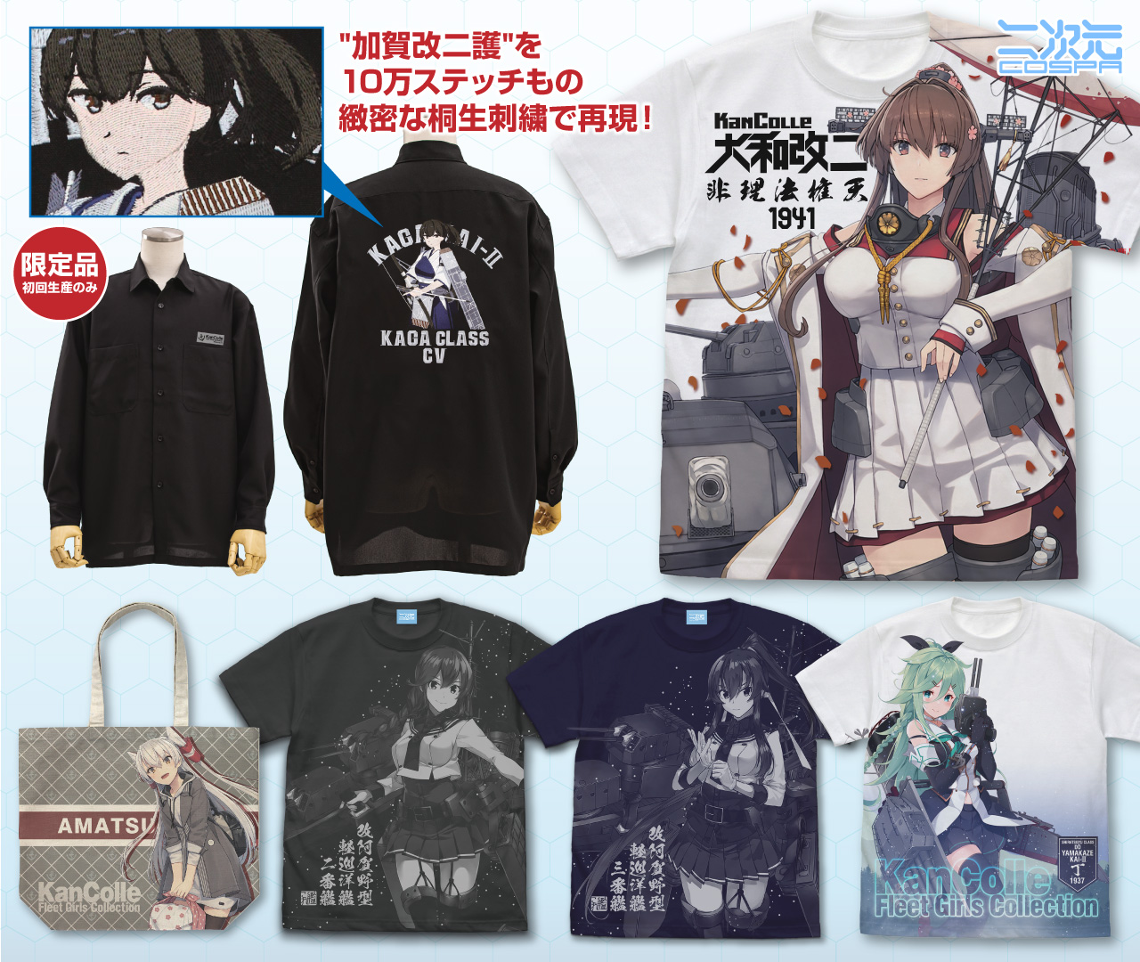 [予約開始]『艦隊これくしょん -艦これ-』「加賀改ニ護」刺繍シャツ、「大和改ニ」「山風改ニ丁」フルグラフィックTシャツ、「能代改ニ」「矢矧改ニ」オールプリントTシャツ、「天津風」フルグラフィックラージトートが登場！[二次元コスパ]