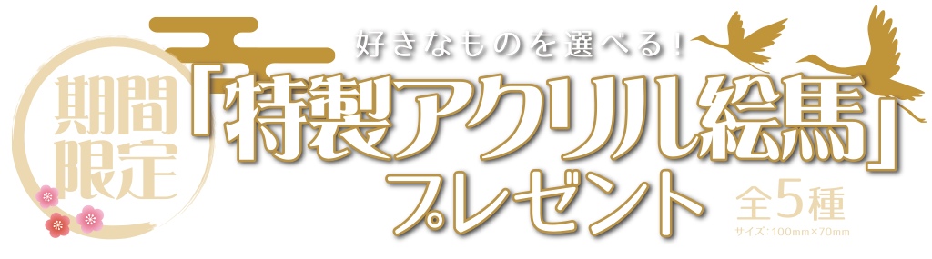 [キャンペーン]『新春キャンペーン2022』新春限定「特製アクリル絵馬」プレゼント2022