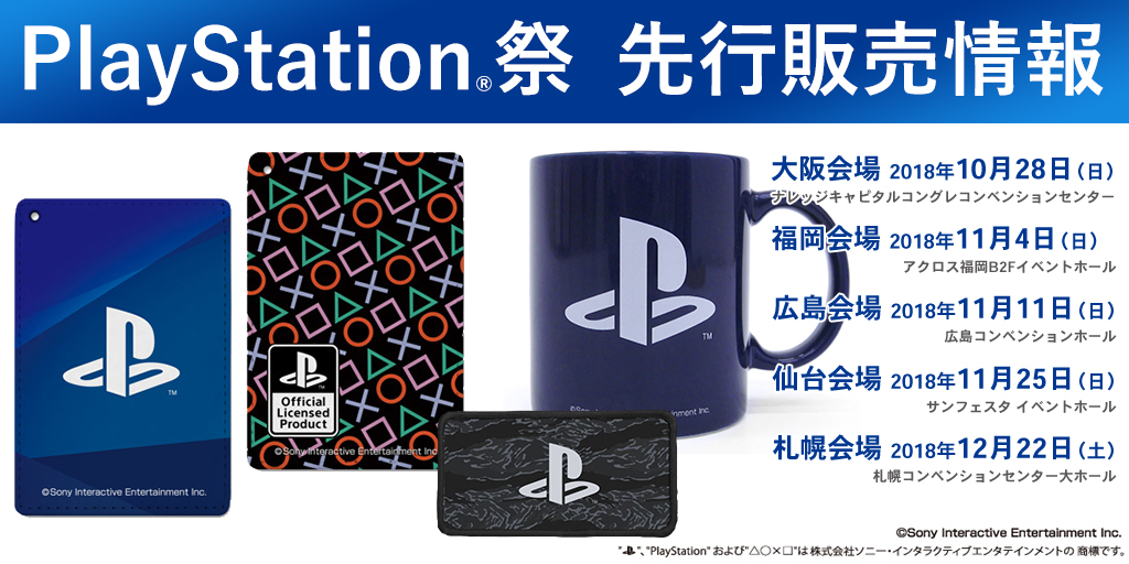 『PlayStation(R)祭 2018』先行販売情報