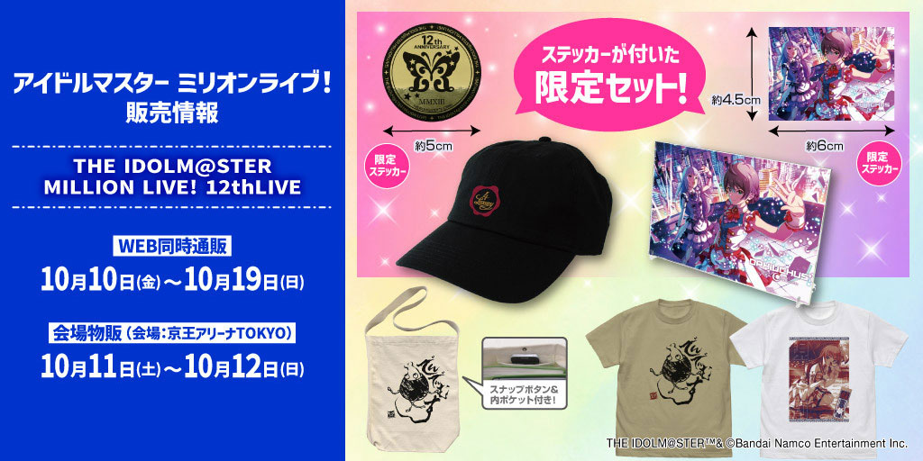 〈THE IDOLM@STER MILLION LIVE! 12thLIVE〉販売情報