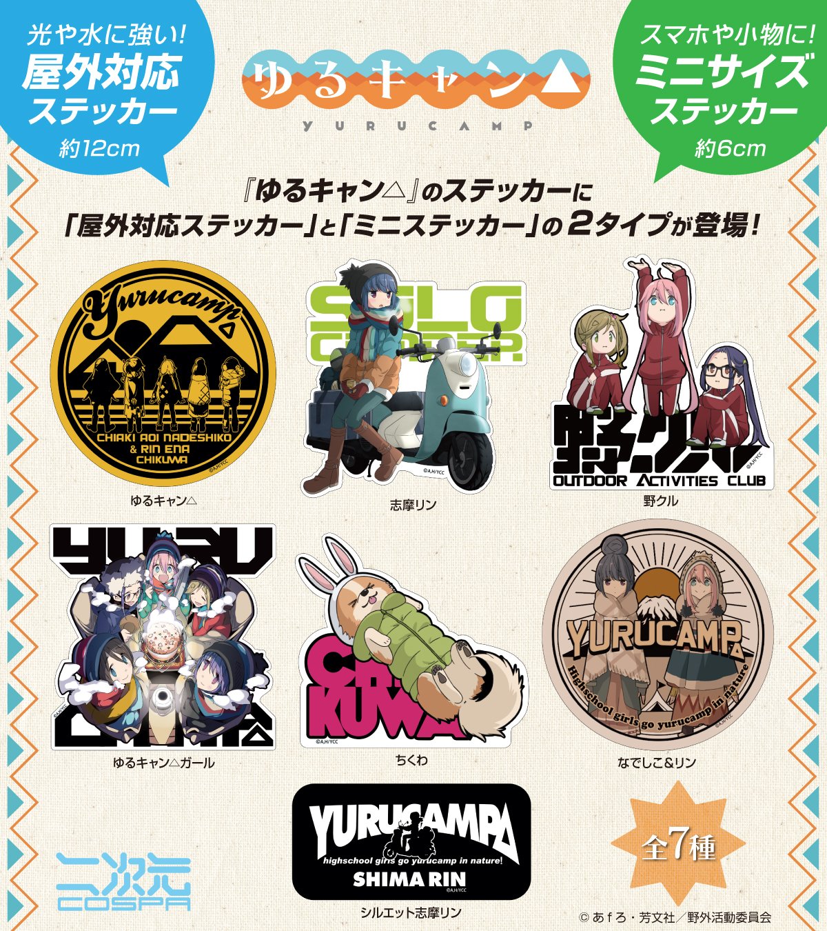 [予約開始]『ゆるキャン△』「ゆるキャン△」「志摩リン」「野クル」「ゆるキャン△ガール」「ちくわ」「なでしこ＆リン」「シルエット志摩リン」の屋外対応ステッカー・ミニステッカーが登場！[二次元コスパ]