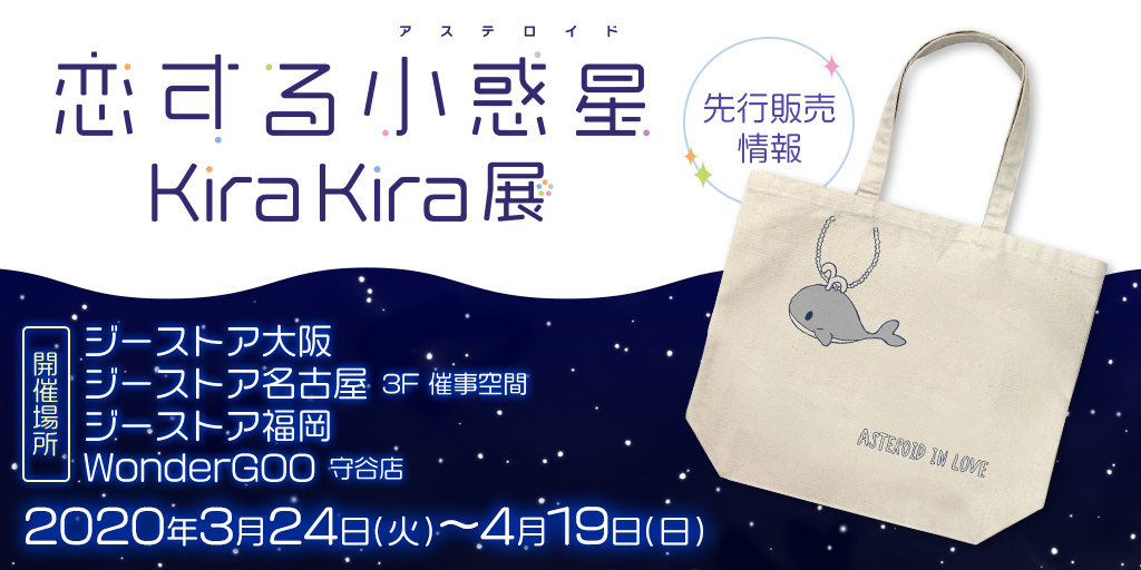 〈「恋する小惑星」KiraKira展〉先行販売情報