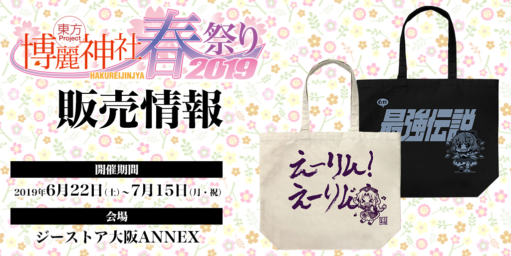 『東方Project×ジーストア名古屋、ジーストア大阪ANNEX「博麗神社～春祭り2019」』販売情報