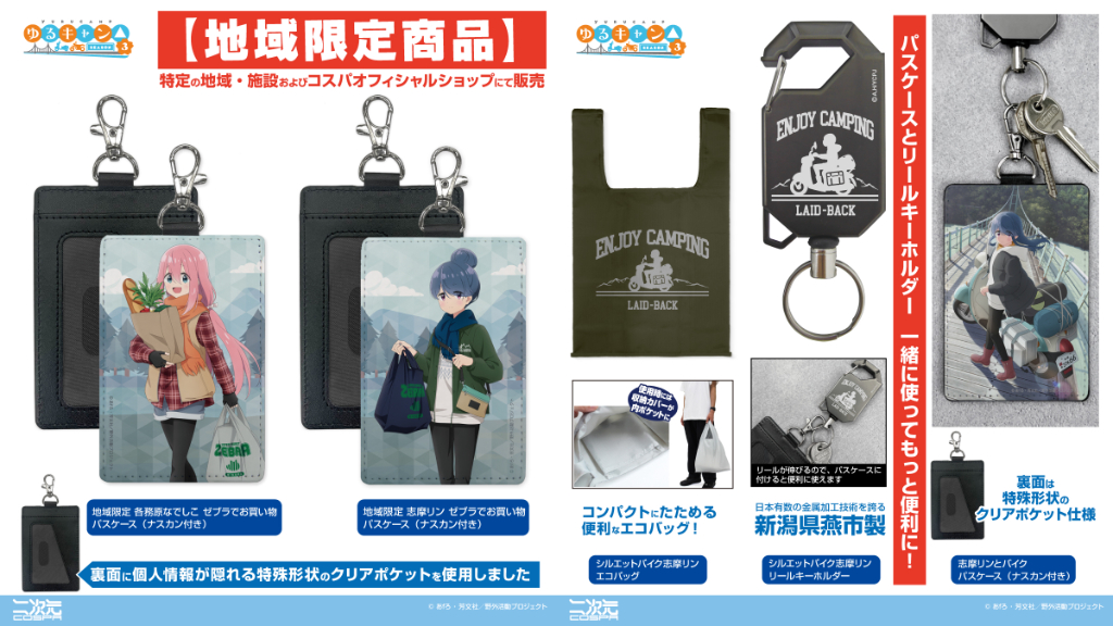 [予約開始]『ゆるキャン△ SEASON３』エコバッグ、リールキーホルダー、パスケース（ナスカン付き）が登場！[二次元コスパ]