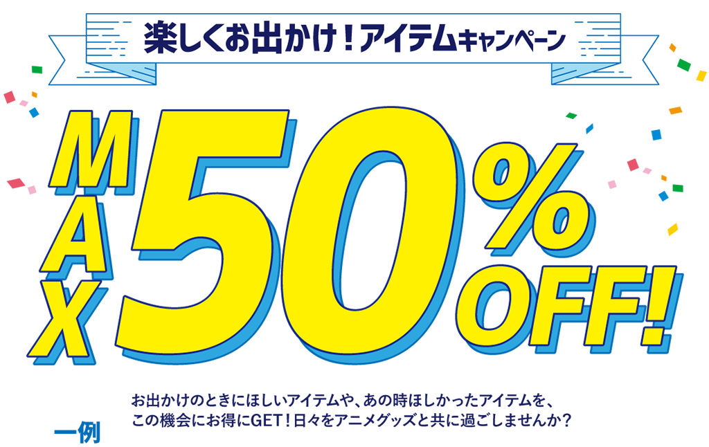 [キャンペーン]楽しくお出かけ！アイテムキャンペーン